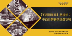 【廚房星盆】商用與家用大不同？如何選購？選錯或違法？