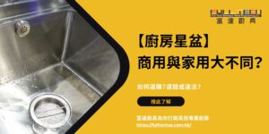 【不銹鋼餐具】點揀好？中西日韓餐飲挑選攻略