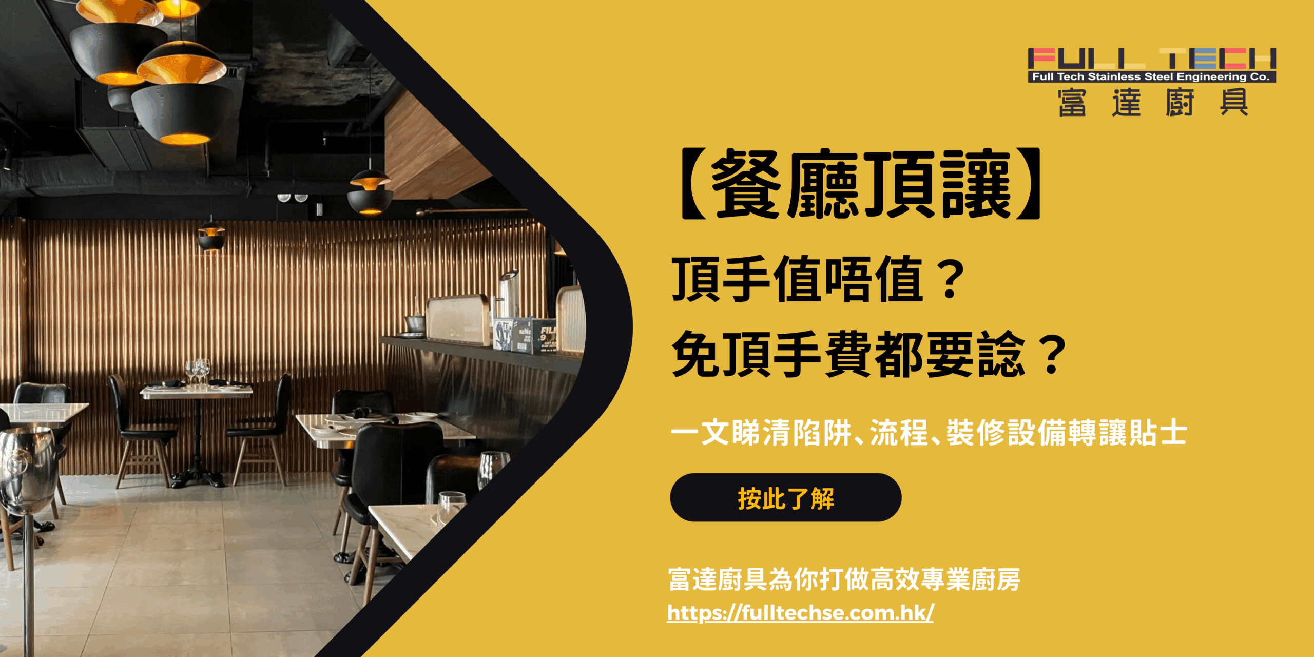 餐廳頂手】頂手值唔值？一文睇清陷阱、轉讓貼士