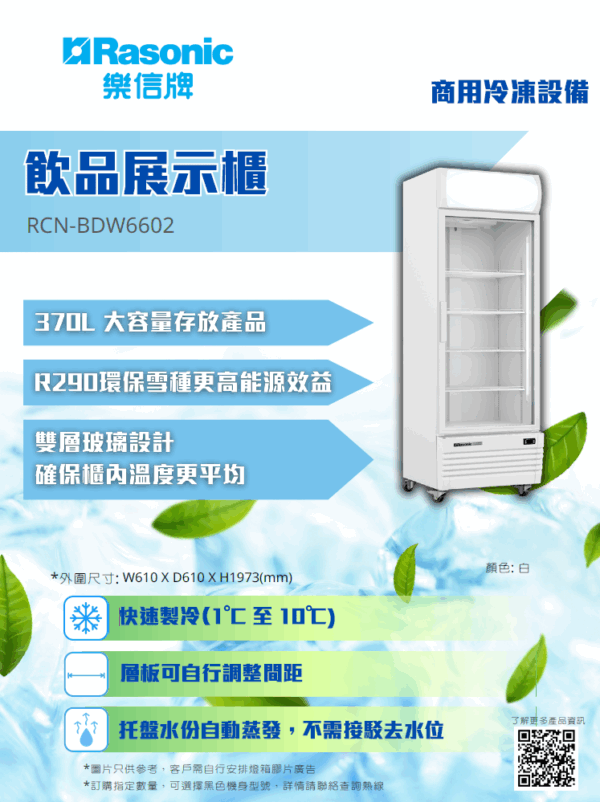 Rasonic 飲品展示櫃 |1°C–10°C |370L 容量 汽水櫃| 樂信牌 RCN-BDW6602 - 富達廚具 RCN-BDW6602 cata
