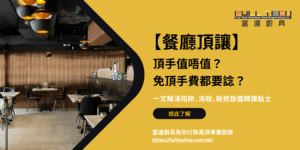 【食肆牌照】牌照類型、餐廳出牌流程及費用全攻略