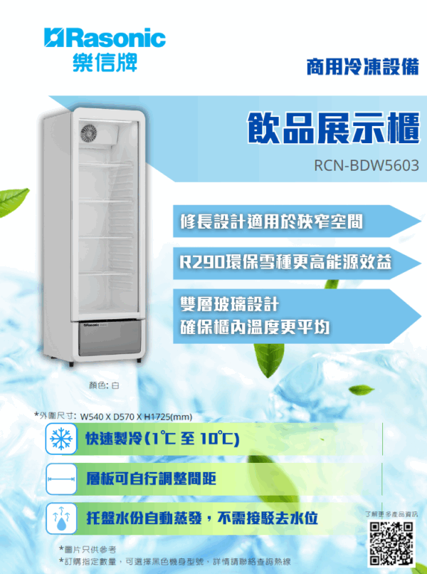 Rasonic 飲品展示雪櫃|1°C–10°C | 258L 飲品櫃|樂信牌 RCN-BDW5603 - 富達廚具 樂信牌-RCN-BDW5603-飲品展示櫃