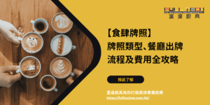 【餐廳頂手】頂手值唔值？一文睇清陷阱、轉讓貼士