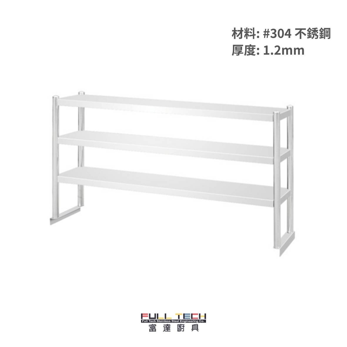 不銹鋼工作台 (雙層)| 提供訂造服務|#304 不銹鋼|1.2mm 厚身
