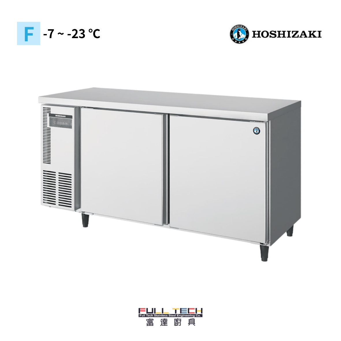 Hoshizaki 星崎 A-FIT 雙門工作台冰櫃