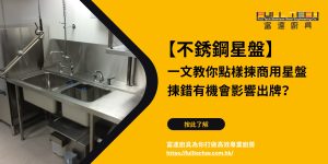 【廚房星盆】商用與家用大不同？如何選購？選錯或違法？