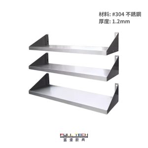 不銹鋼層架; 掛牆層架