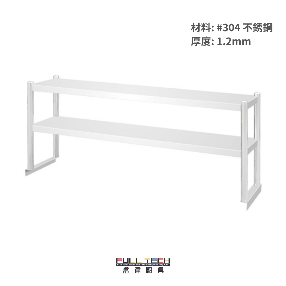 不銹鋼工作台上架 (雙層)