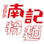 南記粉麵_富達廚具客戶 南記粉麵是富達廚具的客戶