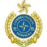 懲教署_富達廚具客戶 懲教署是富達廚具的客戶