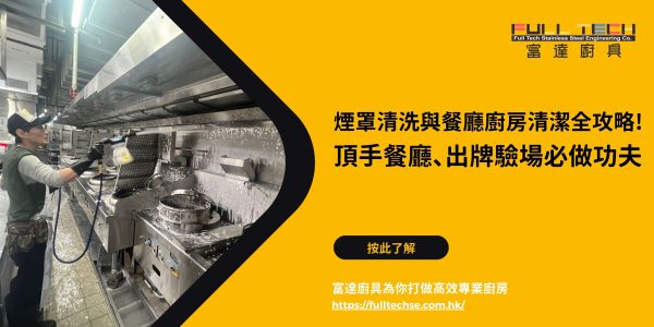 煙罩清洗 餐廳廚房清潔