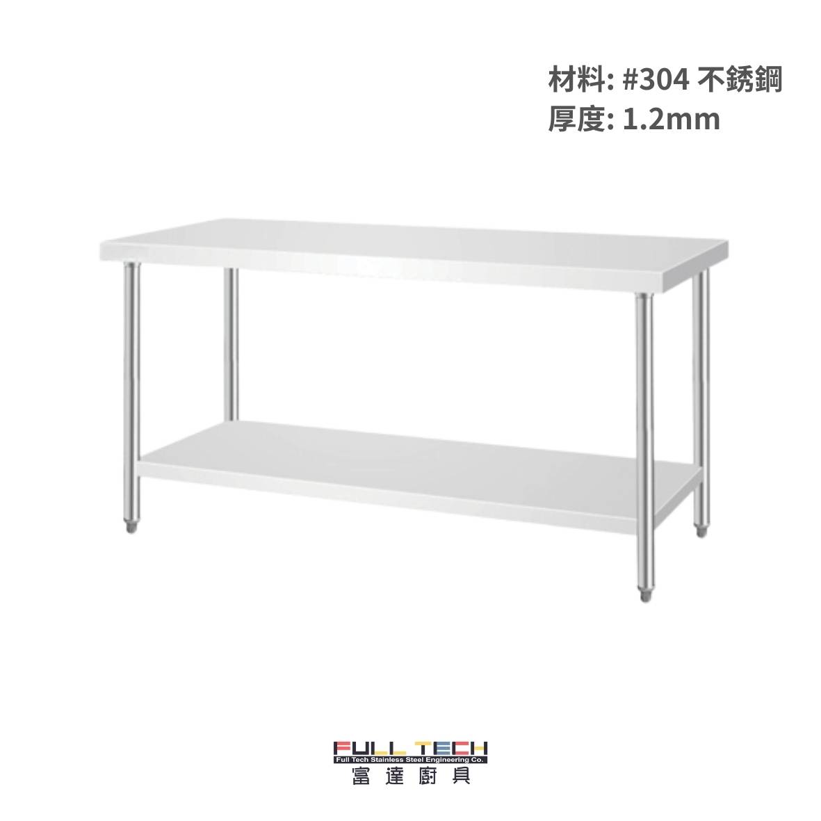 不銹鋼工作台 (雙層)| 提供訂造服務|#304 不銹鋼|1.2mm 厚身