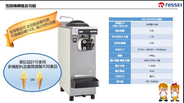 NISSEI-單頭軟雪糕機-NA-9424AER 規格