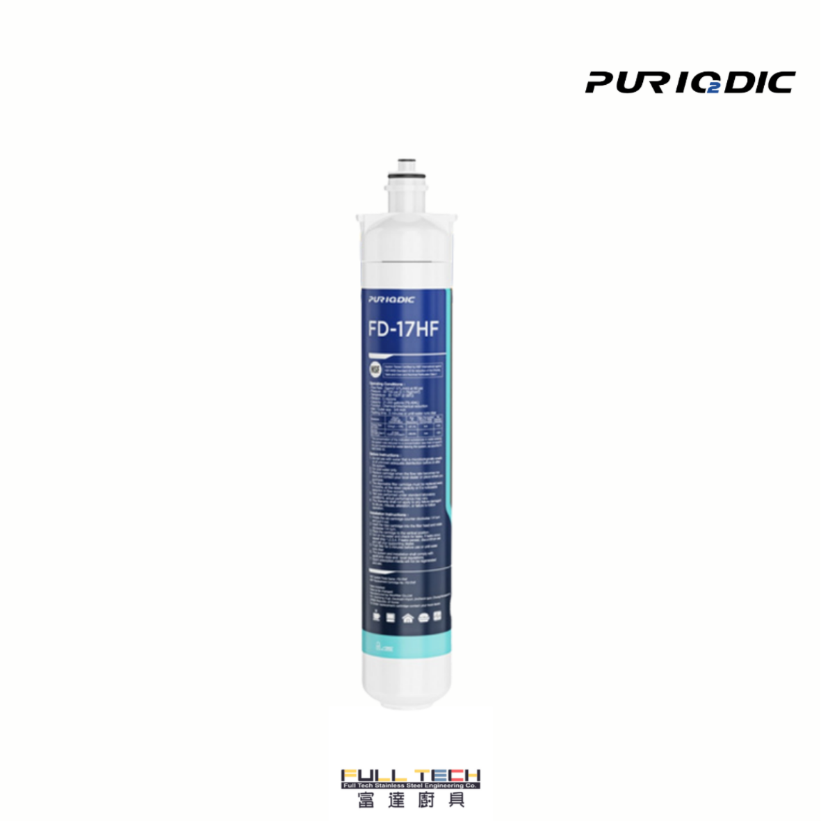 PURIODIC FD-17HF 商用級別濾水器。榮獲 NSF 42、53 及 401 認證，0.5微米精度高效隔除重金屬、微膠粒及退伍軍人症桿菌。具備內建水閥設計，高達8萬公升特大濾水量，是香港商用飲水機及直飲系統的最佳防線。