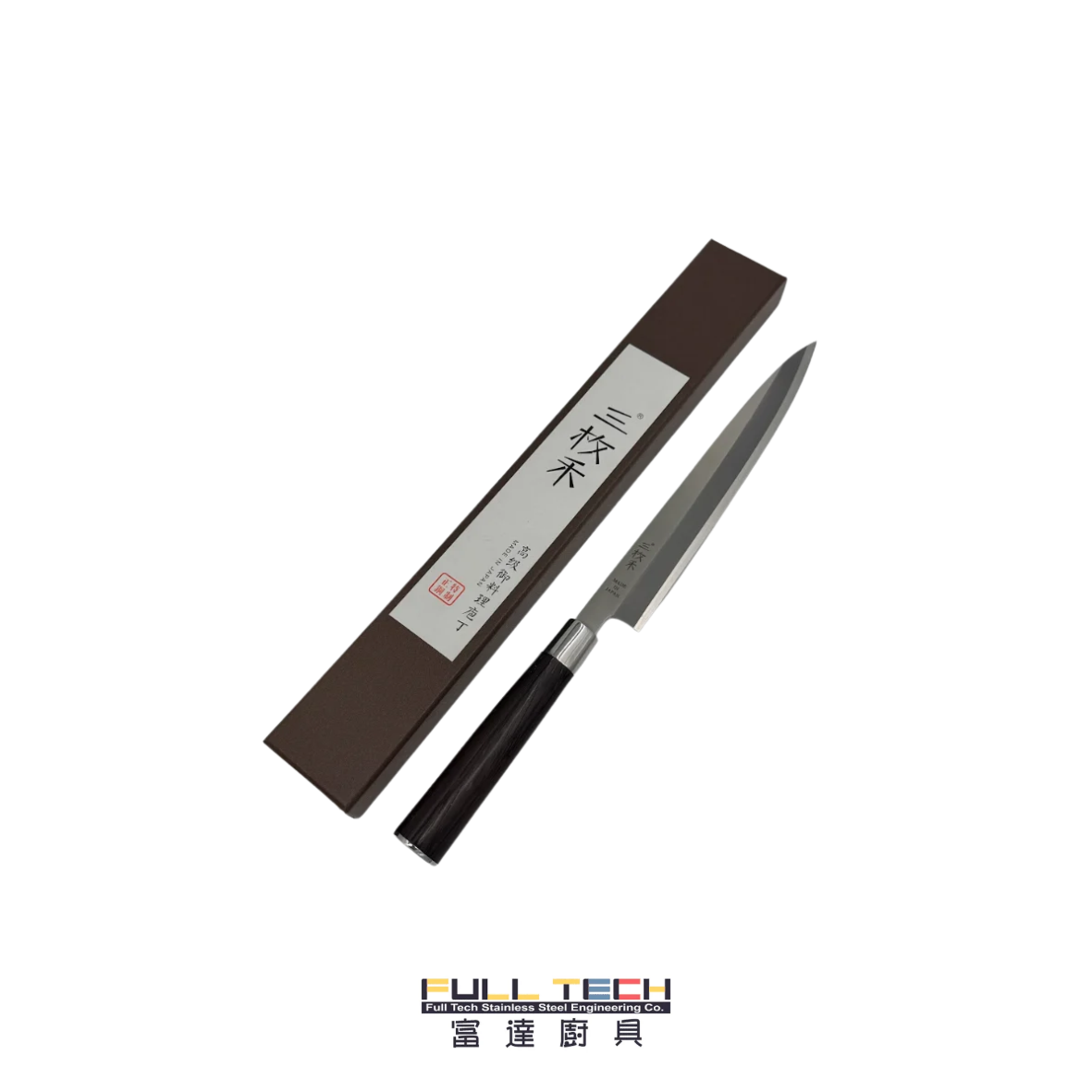 富達廚具提供專業商用雞翅木三枚禾刺身刀 (Sanmai Sashimi Knife)。結合傳統三枚禾夾鋼工藝與細長單邊開刃柳刃設計，外韌內堅，一刀切出完美刺身橫截面。天然雞翅木手柄防滑耐用，全港日料及餐飲刀具現貨批發。